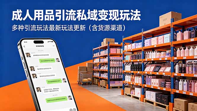 成人用品引流私域变现玩法，多种引流玩法最新玩法更新(含货源渠道-悟思笔记，一个低调的学习营。
