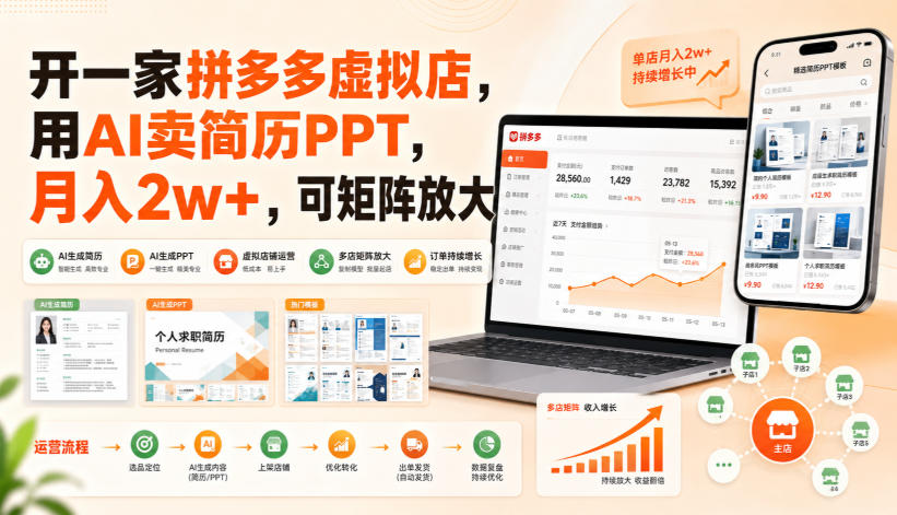 开一家拼多多虚拟店，用AI卖简历PPT，月入2w+，可矩阵放大【揭秘】-悟思笔记，一个低调的学习营。