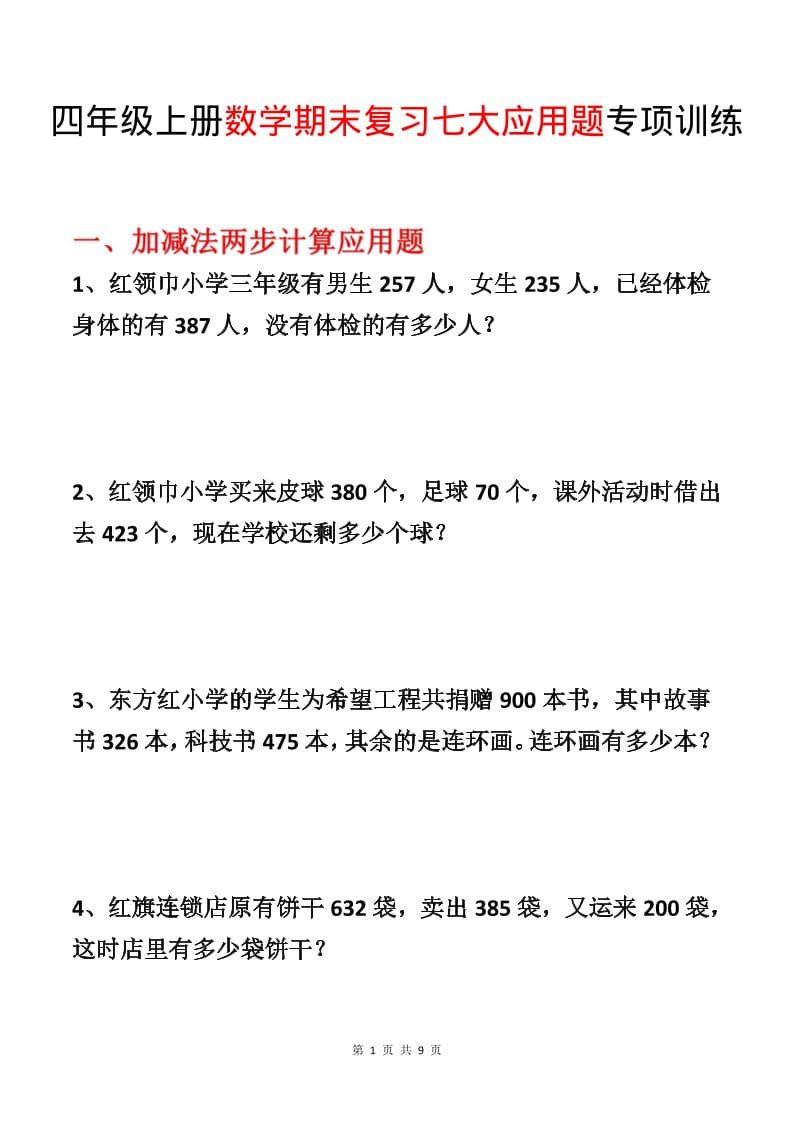 四年级上数学期末复习七大应用题专项训练-悟思笔记，一个低调的学习营。