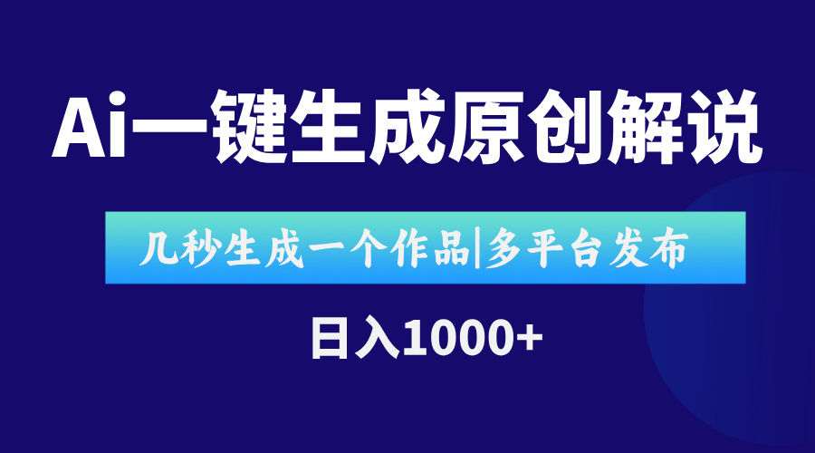 AI一键生成原创影视解说视频，仅用十秒即可完成完整视频，多平台发布，…-悟思笔记，一个低调的学习营。