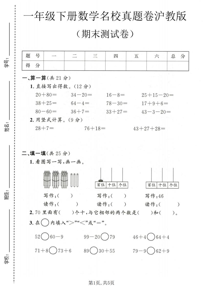 一年级下数学期末名校真题卷1《沪教版》-悟思笔记，一个低调的学习营。