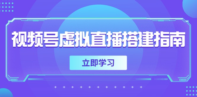 视频号虚拟直播搭建指南，准备软硬件，设置画面尺寸，添加背景前景-悟思笔记，一个低调的学习营。