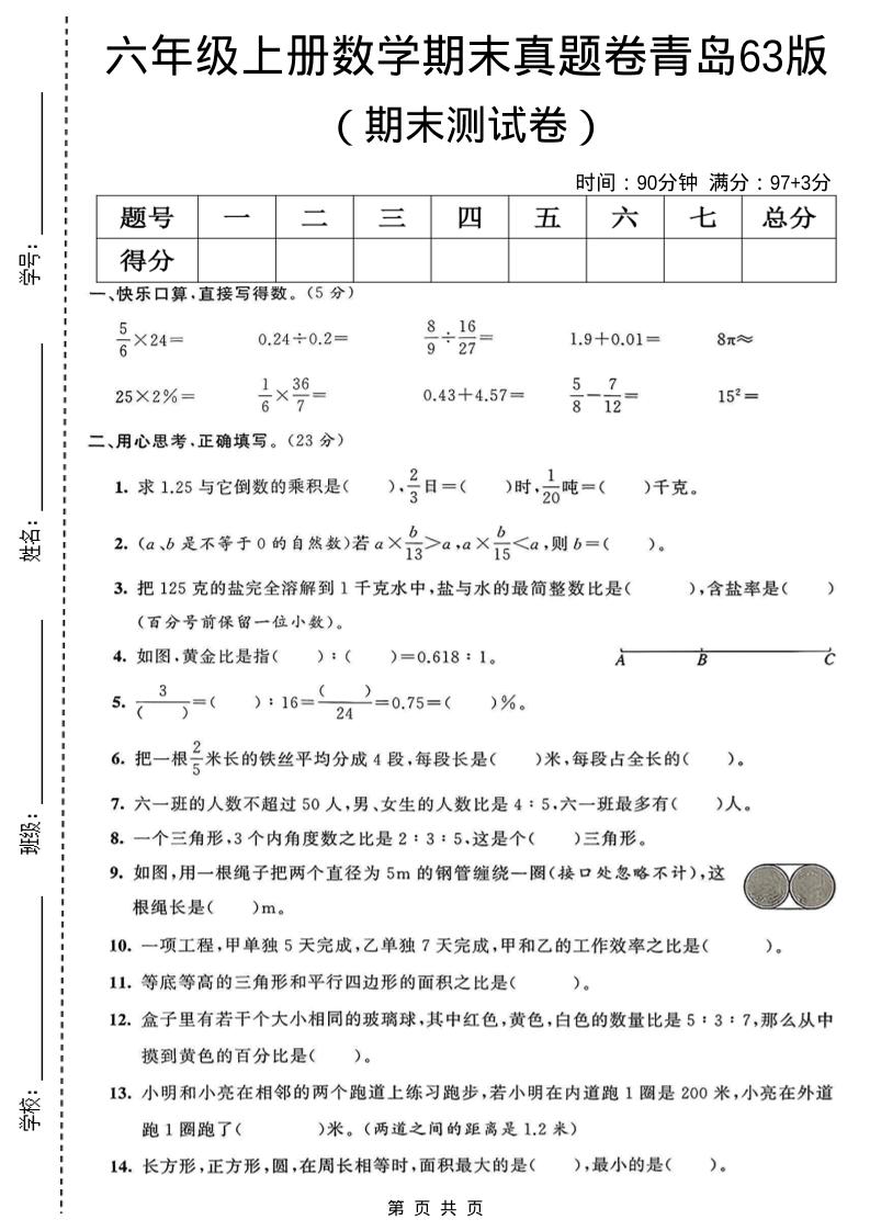 六年级上数学期末真题测试卷3《青岛63版》-悟思笔记，一个低调的学习营。