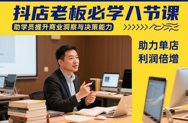 抖店老板必学八节课，助学员提升商业洞察与决策能力，助力单店利润倍增-悟思笔记，一个低调的学习营。