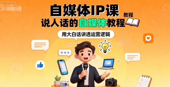 自媒体IP课，说人话的自媒体教程-悟思笔记，一个低调的学习营。