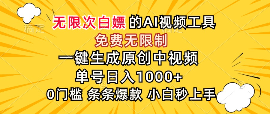 超强大的AI工具，免费无限制，一键生成原创中视频，单号日入1000+，小…-悟思笔记，一个低调的学习营。