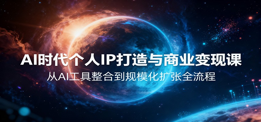 AI时代个人IP打造与商业变现课，从AI工具整合到规模化扩张全流程-悟思笔记，一个低调的学习营。