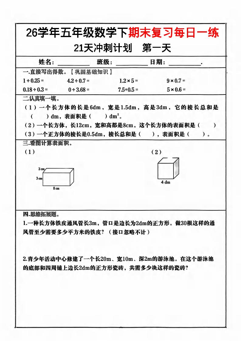 五年级下数学期末复习21天冲刺计划-悟思笔记，一个低调的学习营。