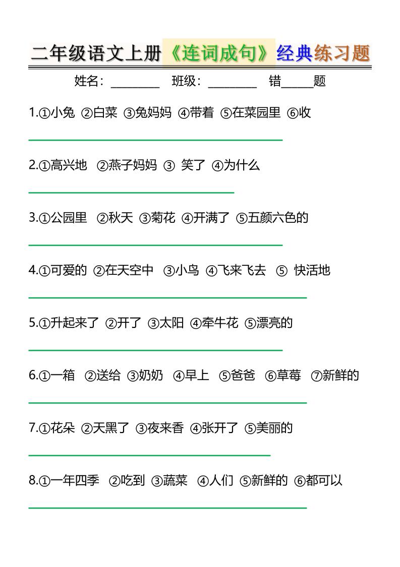 二上语文《连词成句》经典练习题6页-悟思笔记，一个低调的学习营。