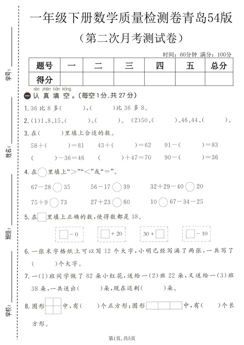 一年级下数学第二次月考质量检测卷《青岛五四版》-悟思笔记，一个低调的学习营。