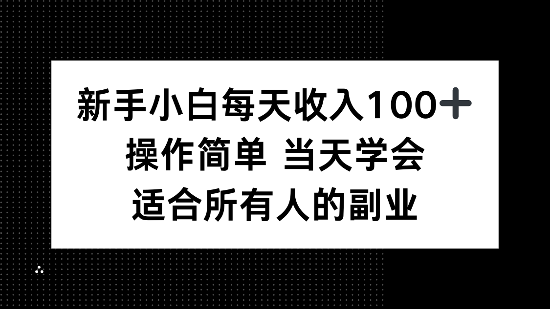 新手小白每天收入100+，操作简单 当天学会 ，适合所有人的副业-悟思笔记，一个低调的学习营。