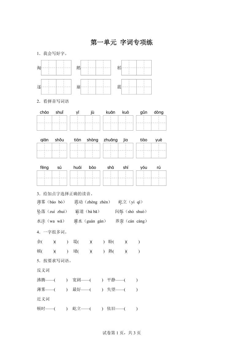 统编版语文四年级上册第一单元字词专项练-悟思笔记，一个低调的学习营。