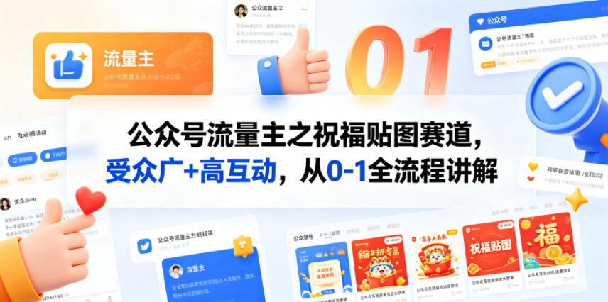 公众号流量主之祝福贴图赛道，受众广+高互动，从0-1全流程讲解-悟思笔记，一个低调的学习营。