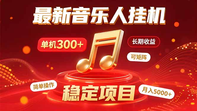 音乐挂机赚米计划｜你的碎片时间，正在变成「流动的收益」-悟思笔记，一个低调的学习营。
