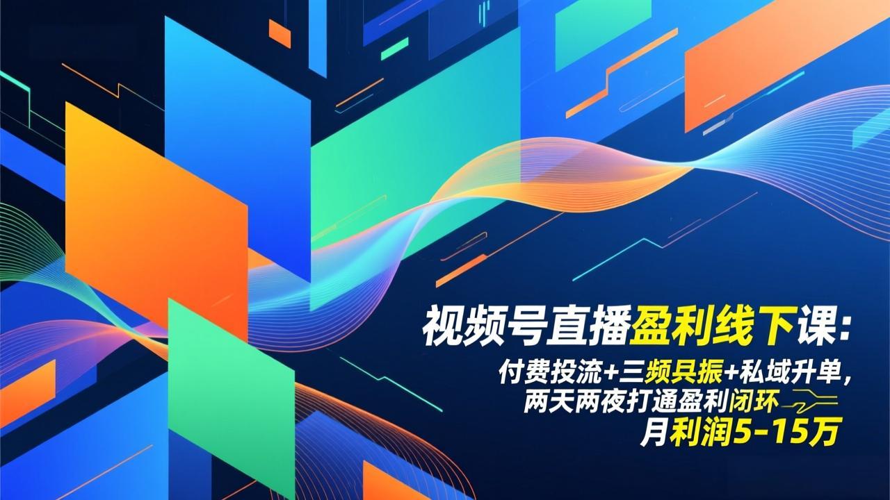 视频号直播盈利线下课：付费投流+三频共振+私域升单，两天两夜打通盈利闭环，月利润5-15万-悟思笔记，一个低调的学习营。