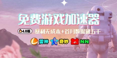游戏加速器项目4.0_最新打法思路(爱玩游戏也能边玩边被动收益)-悟思笔记，一个低调的学习营。