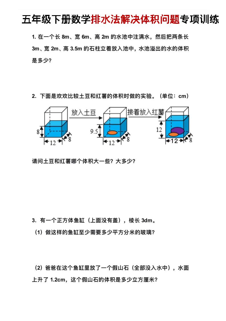 五年级下数学排水法解决体积问题专项训练-悟思笔记，一个低调的学习营。
