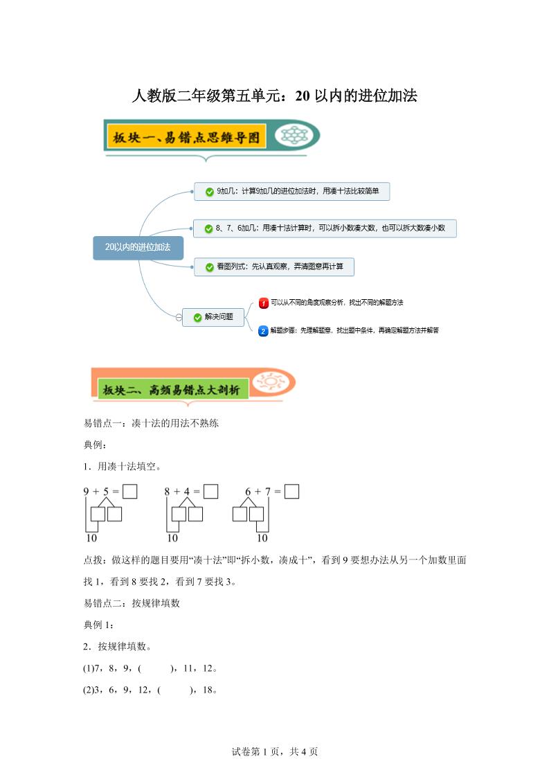 人教版数学一年级上册第五单元《20以内的进位加法》易错点大全-悟思笔记，一个低调的学习营。