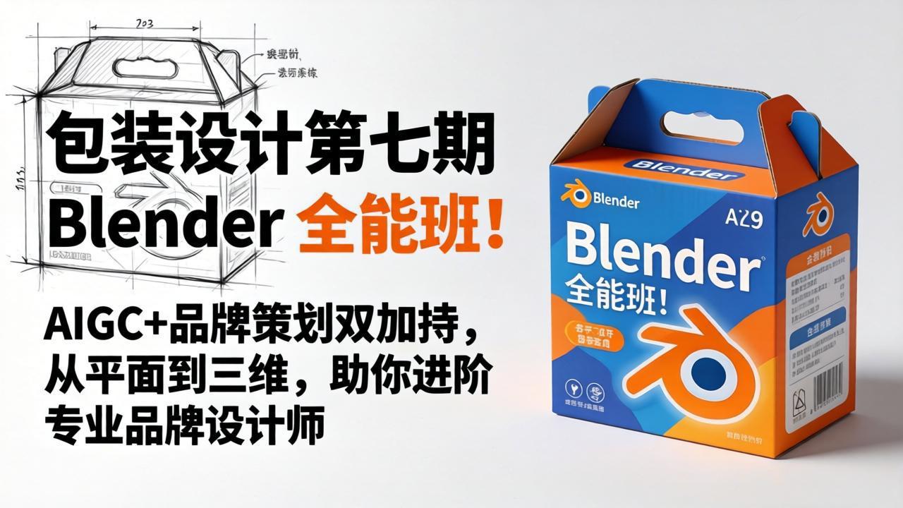 包装设计第七期 Blender 全能班！AIGC+品牌策划双加持，从平面到三维，助你进阶专业品牌设计师-悟思笔记，一个低调的学习营。