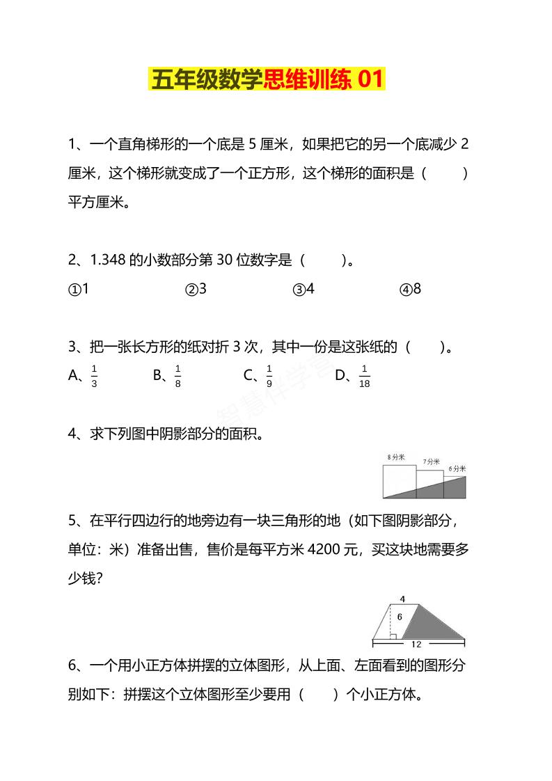 五年级下数学思维训练题4套-悟思笔记，一个低调的学习营。