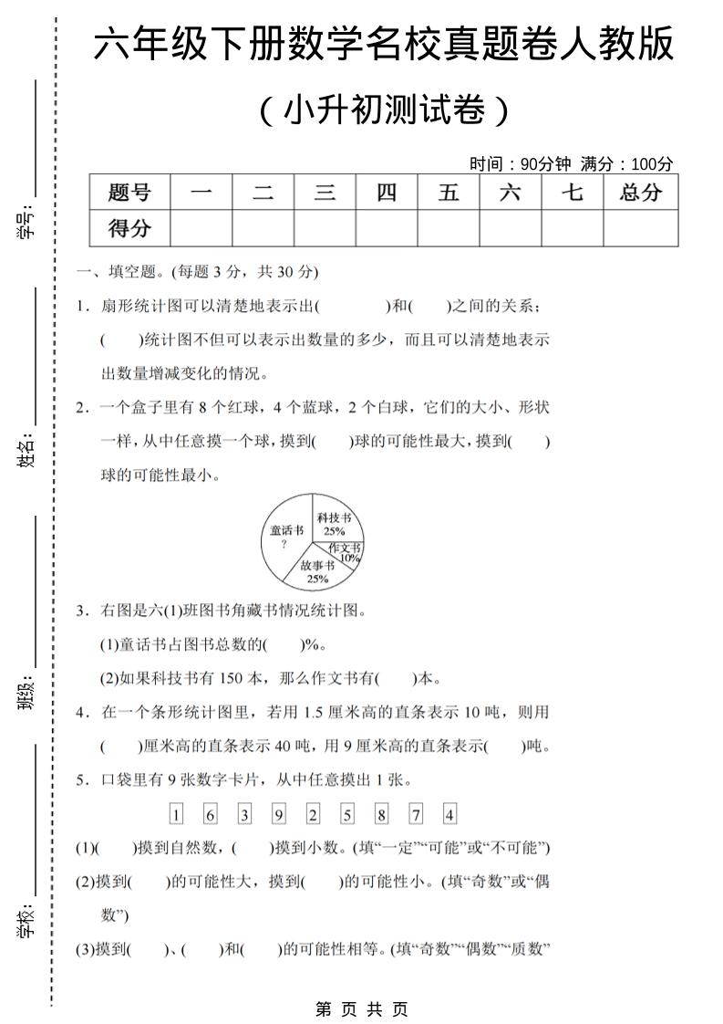 六年级下数学期末小升初名校真题卷《人教版》-悟思笔记，一个低调的学习营。