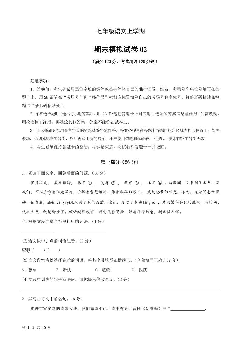 七年级上语文期末复习模拟测试卷02-悟思笔记，一个低调的学习营。