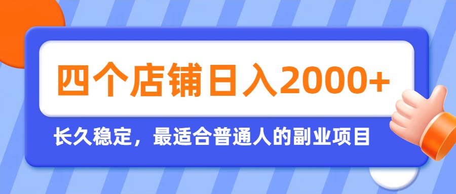 开四个店铺就能日入2k+，最适合普通人的副业，多多虚拟长久稳定项目-悟思笔记，一个低调的学习营。