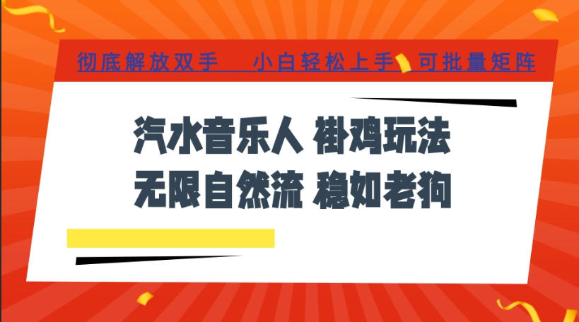 汽水音乐全程挂G最新玩法，无线自然流玩法，彻底解放双手，日入500+，可批量矩阵【揭秘】-悟思笔记，一个低调的学习营。