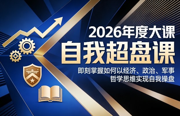 2026年度大课《自我超盘课》，即刻掌握如何以经济、政治、军事、哲学思维实现自我操盘-悟思笔记，一个低调的学习营。