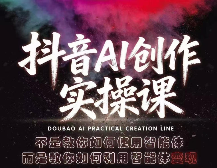 抖音AI创作实操课，不是教你如何使用智能体而是教你如何利用智能体查现-悟思笔记，一个低调的学习营。