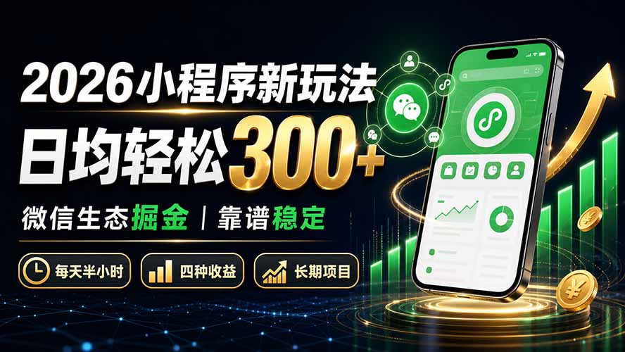 2026小程序新玩法：日均轻松300+ 微信生态掘金靠谱稳定-悟思笔记，一个低调的学习营。