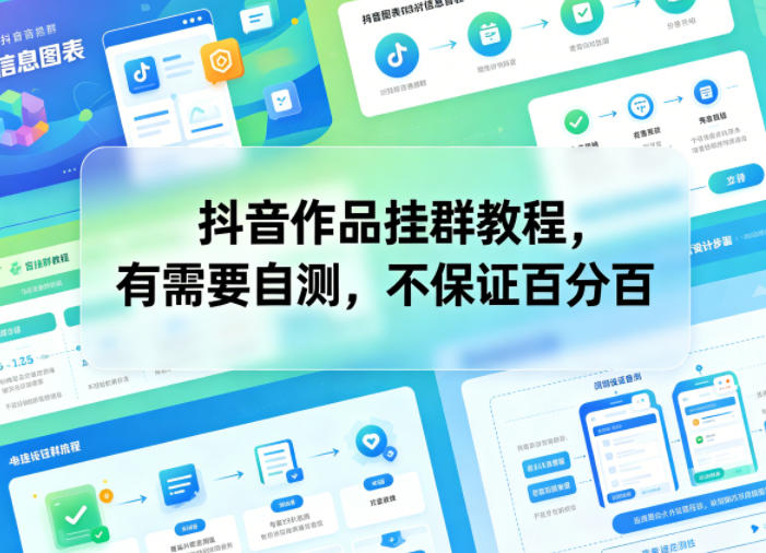 抖音作品挂群教程，有需要自测，不保证百分百-悟思笔记，一个低调的学习营。