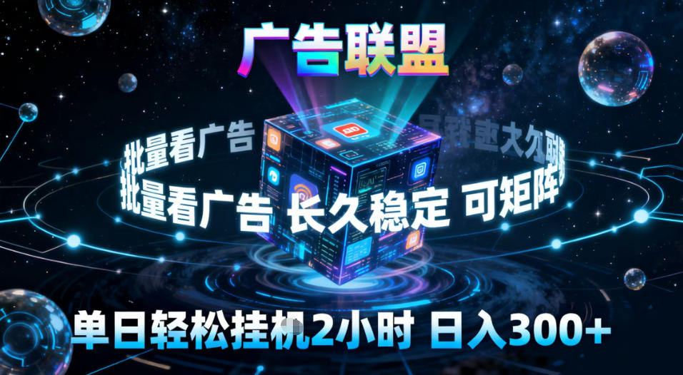广告联盟全自动挂G掘金，稳定长期，单窗口最高收益30+，可矩阵【揭秘】-悟思笔记，一个低调的学习营。