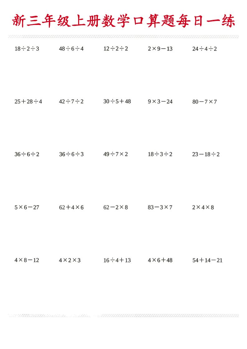 26新三年级上数学口算题《每日一练》-悟思笔记，一个低调的学习营。