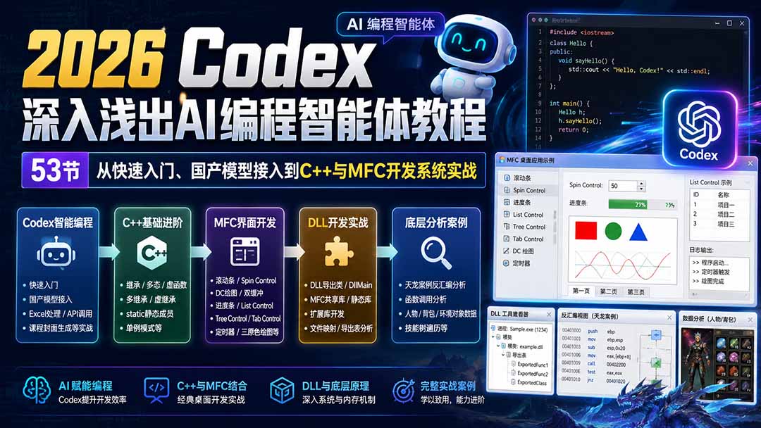 2026 Codex深入浅出AI编程智能体教程：53节从快速入门、国产模型接入到C++与MFC开发系统实战-悟思笔记，一个低调的学习营。