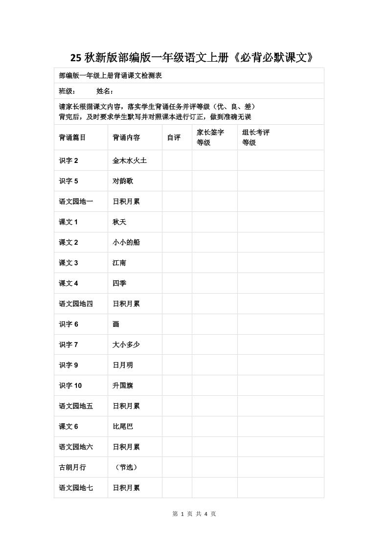 【2025秋新版】部编版一年级语文上册《必背必默课文》-悟思笔记，一个低调的学习营。