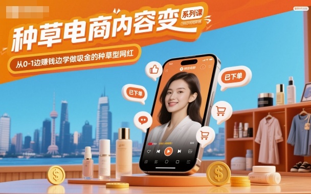 种草电商内容变现系列课，从0-1边賺钱边学做吸金的种草型网红-悟思笔记，一个低调的学习营。