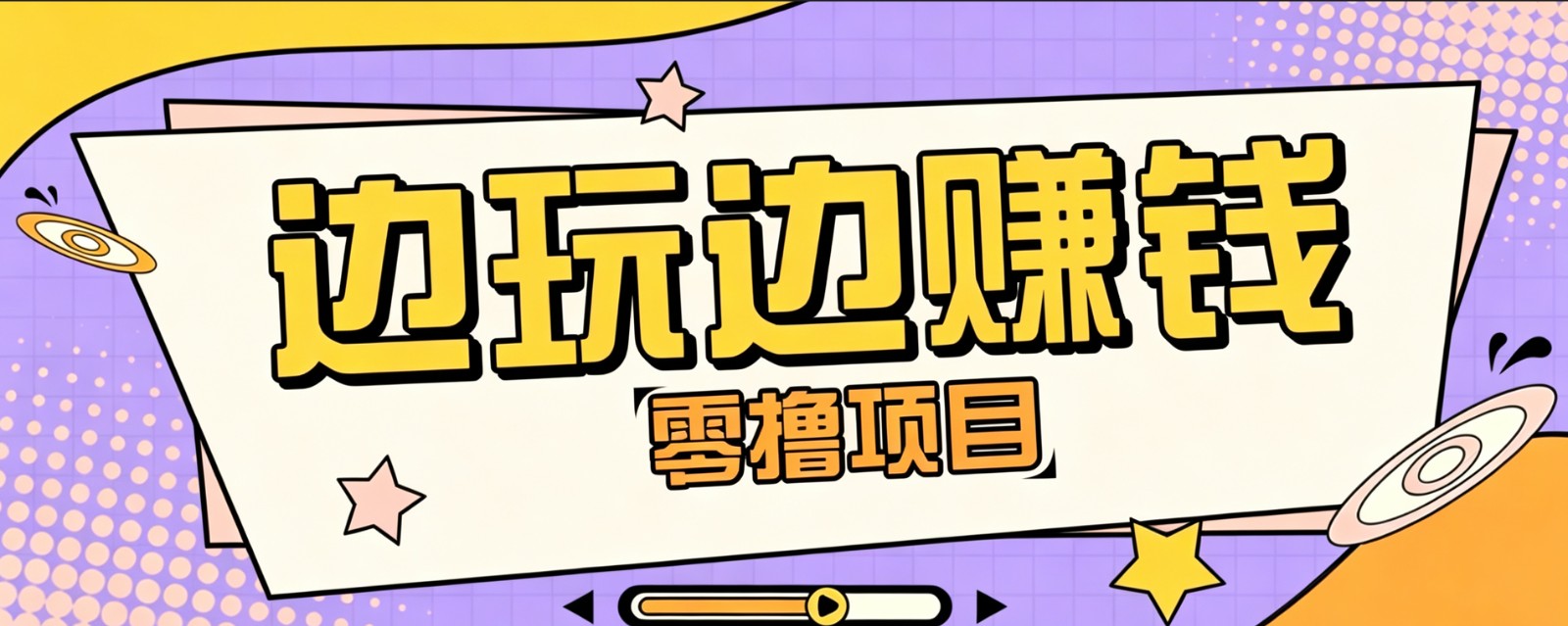 零成本零门槛边玩边赚钱的项目，多种操作思路，轻松月入10000+-悟思笔记，一个低调的学习营。