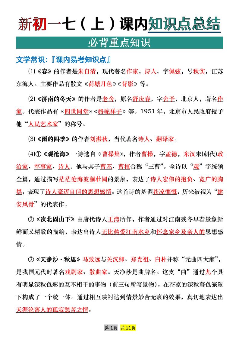 七年级上语文课内文学常识知识点整理-悟思笔记，一个低调的学习营。