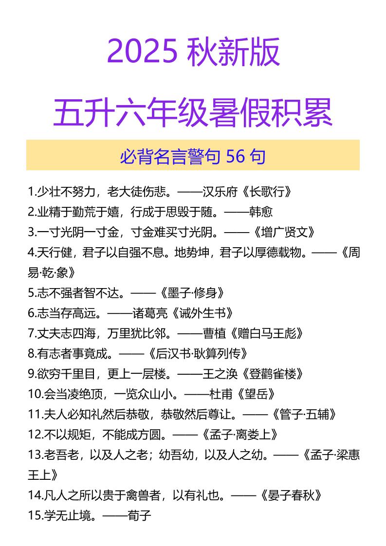 【2025秋新版】五升六年级暑假积累必背名言警句56句-六上语文-悟思笔记，一个低调的学习营。