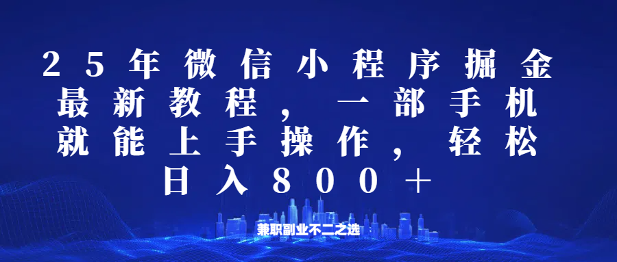 微信小程序25年掘金玩法，一部手机稳定日入800+，适合所有人群，兼职副业的不二之选-悟思笔记，一个低调的学习营。