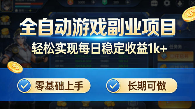 全自动游戏板砖副业项目，无需人工操作，每日稳定收益1k+，零基础上手，长期可做【揭秘】-悟思笔记，一个低调的学习营。