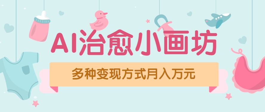 视频号项目“AI治愈小画坊”玩法，已赚700+，100%原创，全程无脑操作(详细教程)-悟思笔记，一个低调的学习营。