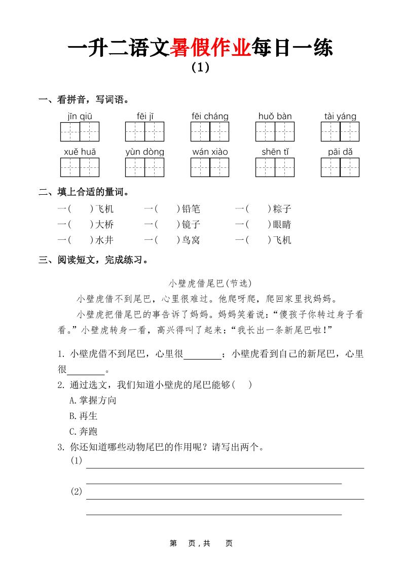 一升二语文暑假作业每日一练（36页）-一下-悟思笔记，一个低调的学习营。