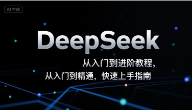 DeepSeek从入门到进阶教程，从入门到精通，快速上手指南-悟思笔记，一个低调的学习营。