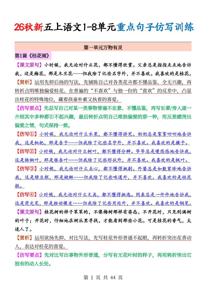 26秋新五上语文1-8单元重点句子仿写训练（答案44页）-悟思笔记，一个低调的学习营。