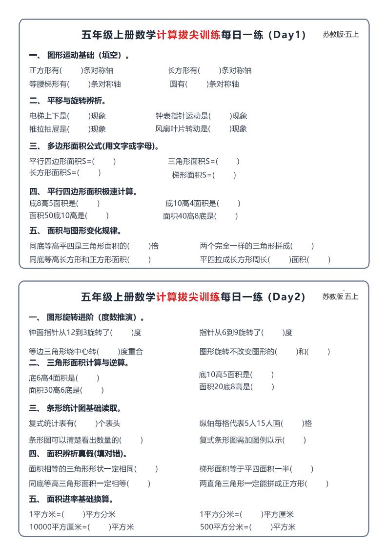26秋五上数学苏教版计算拔尖训练每日一练60天小纸条-悟思笔记，一个低调的学习营。