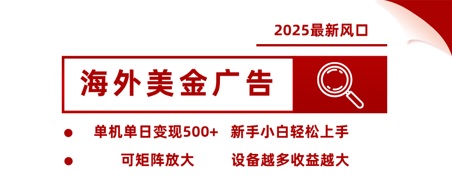 2025最新风口 海外美金广告 单机单日变现500+ 可矩阵放大 设备越多收…-悟思笔记，一个低调的学习营。