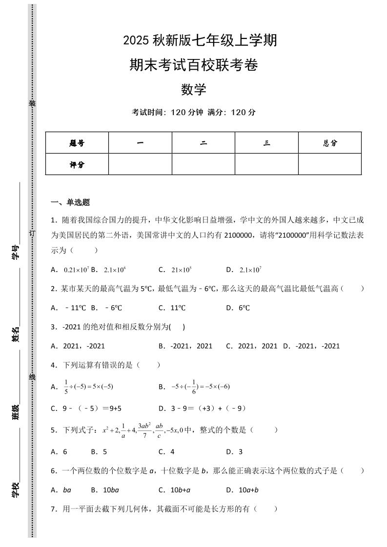【2025秋新版】七年级上学期数学期末考试百校联考卷-悟思笔记，一个低调的学习营。