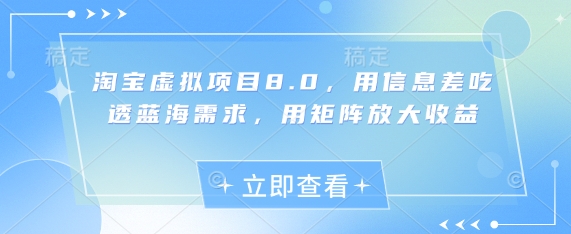 淘宝虚拟项目8.0，用信息差吃透蓝海需求，用矩阵放大收益-悟思笔记，一个低调的学习营。